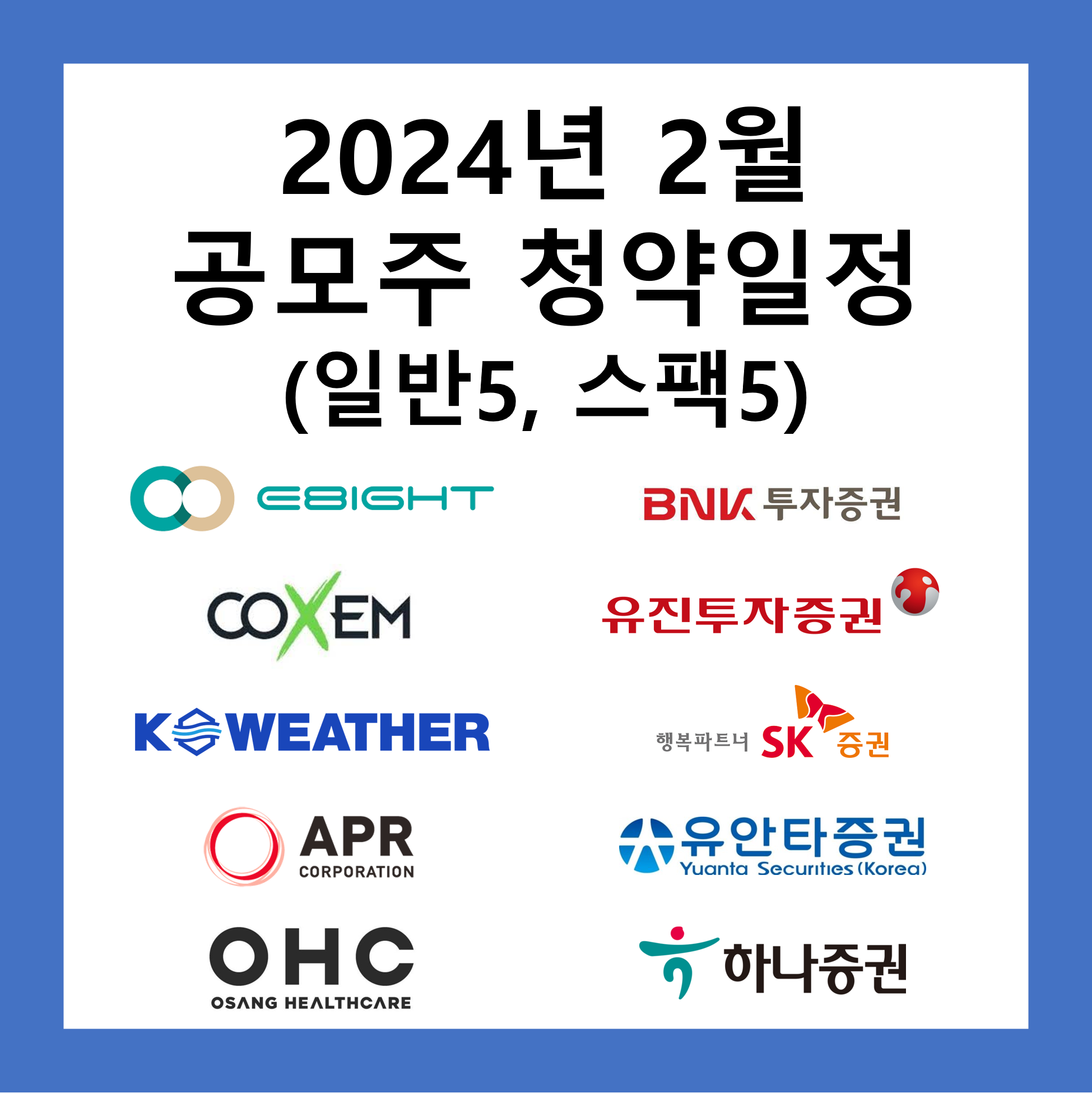 2024년 2월 공모주 청약일정