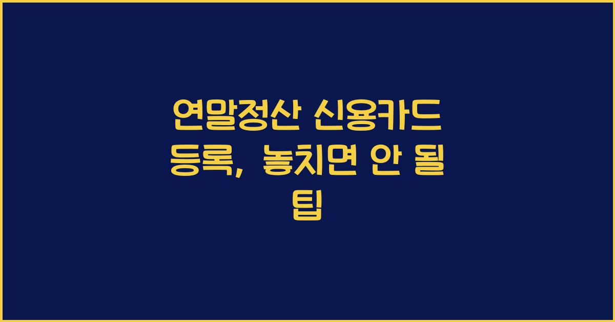 연말정산 신용카드 등록