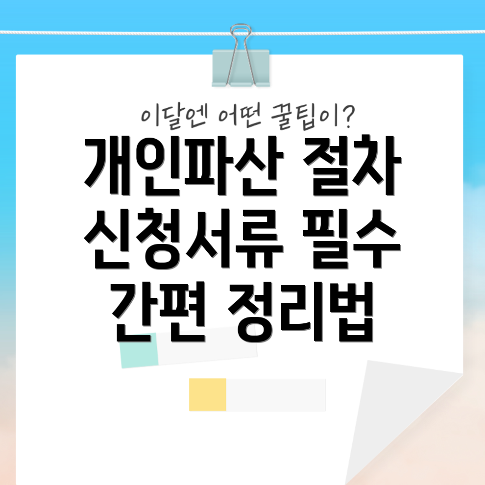 개인파산 신청서류
