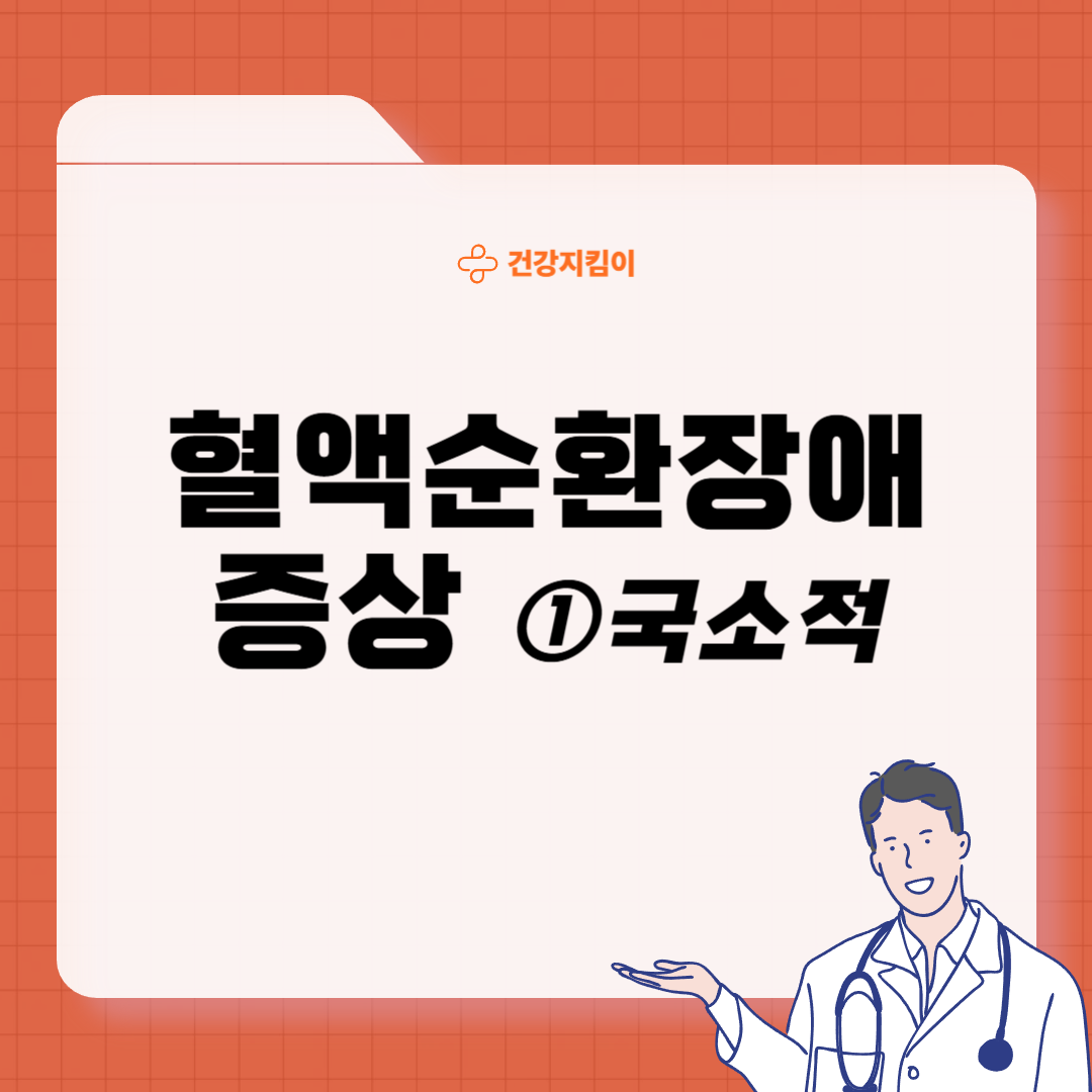 혈액순환 장애 증상 대처법