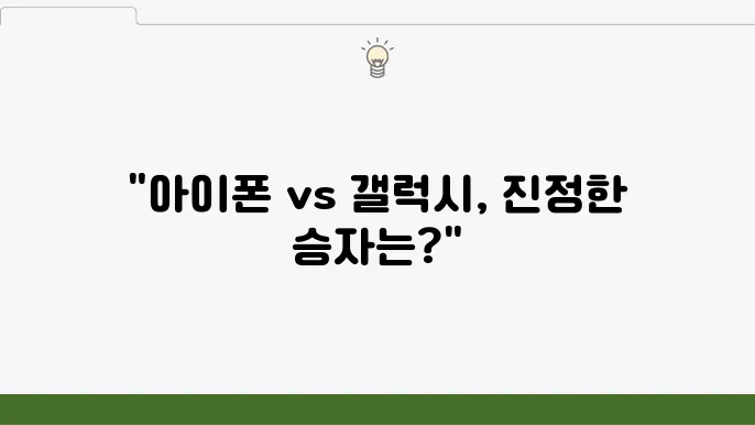 아이폰 갤럭시 비교