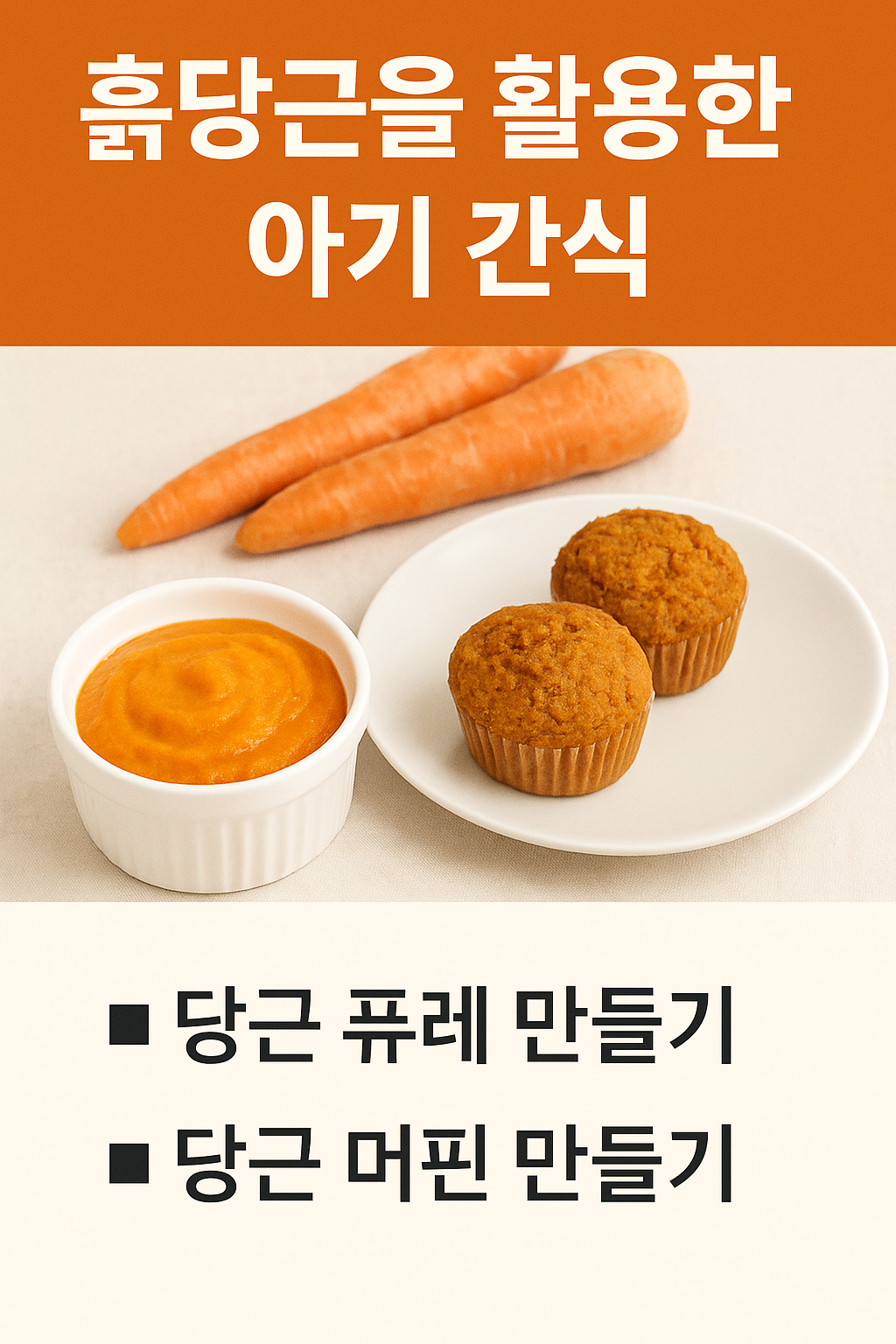 흙당근을 활용한 아기 간식 레시피 관련 사진 자료