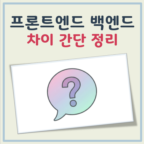 프론트엔드 백엔드 대표 이미지