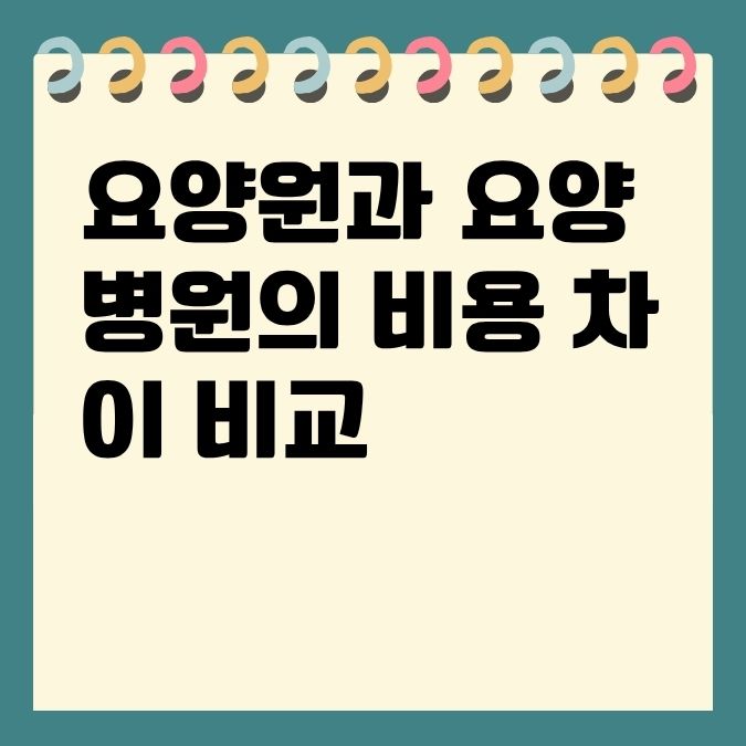 요양원과 요양병원의 비용 차이 비교