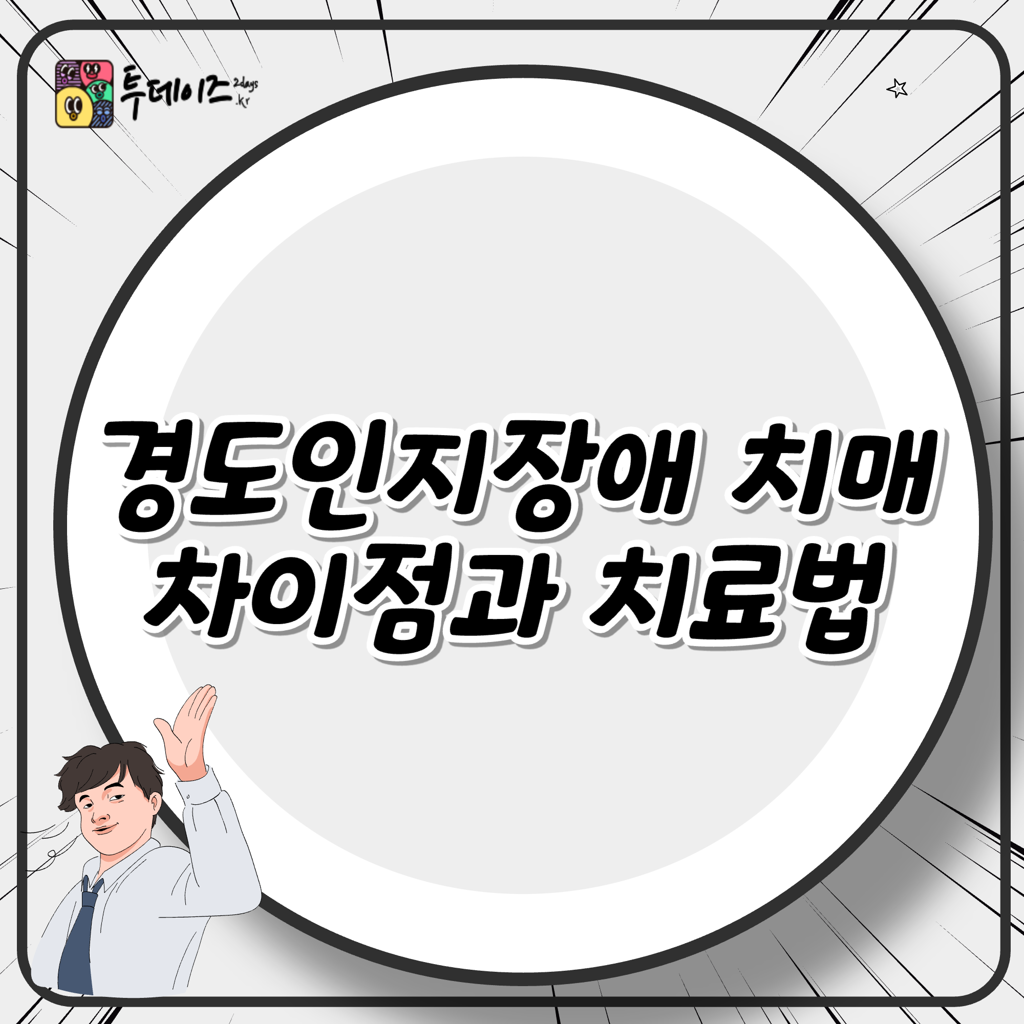 경도인지장애 치매 조기 진단 차이점 예방의 중요성