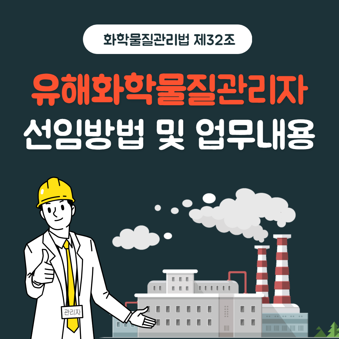 유해화학물질관리자