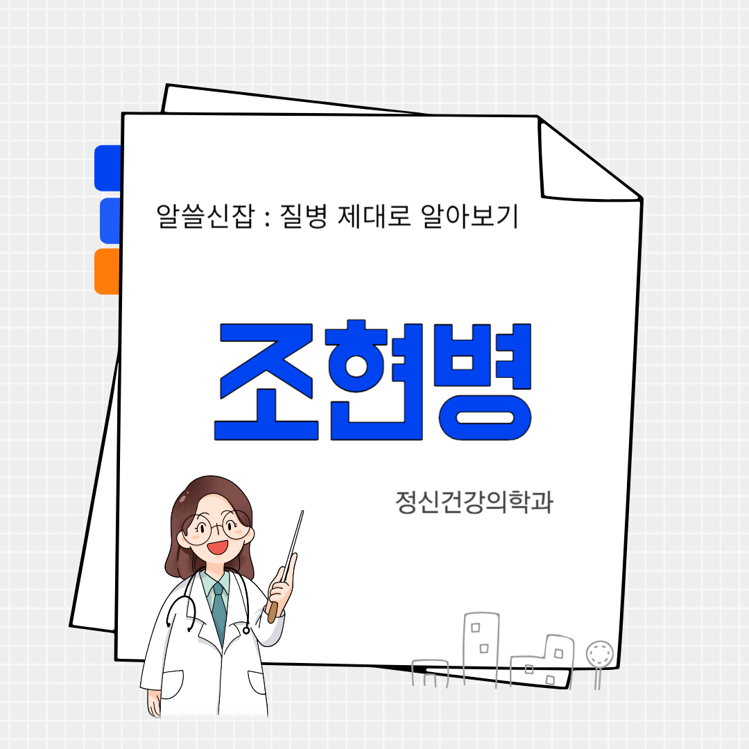 조현병(schizophrenia)