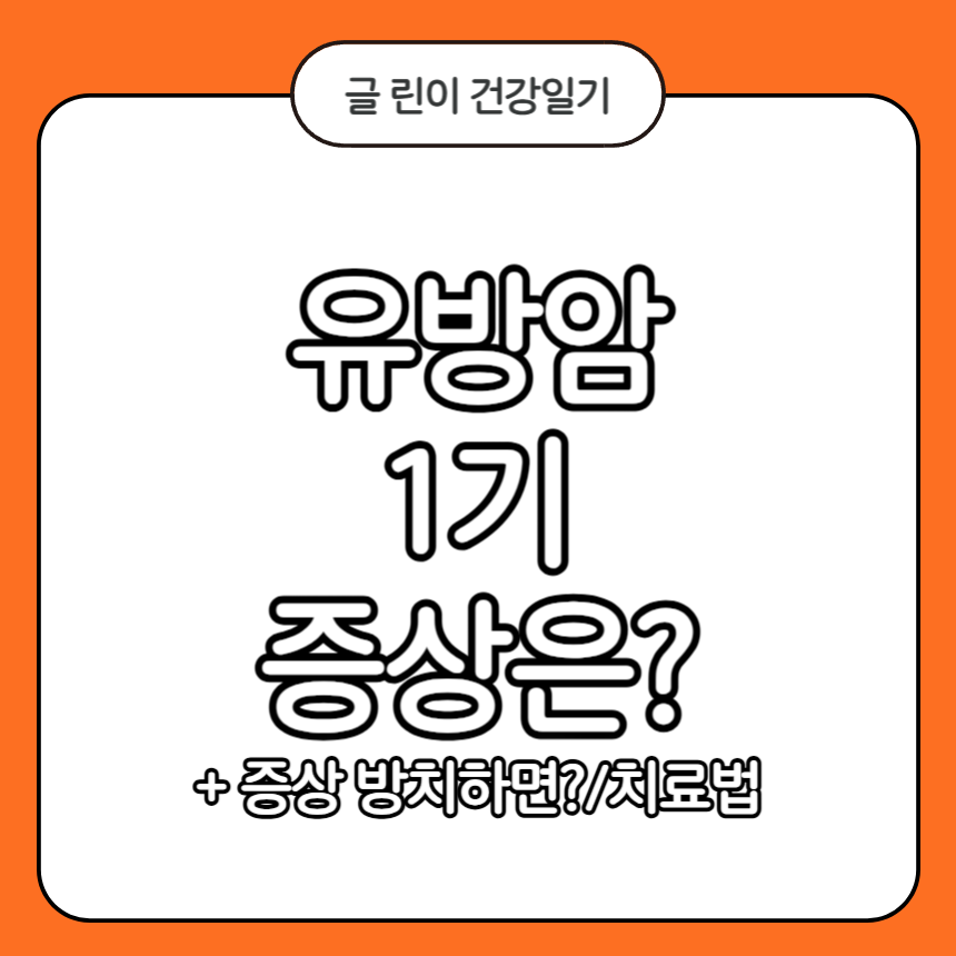 유방암 1기 증상