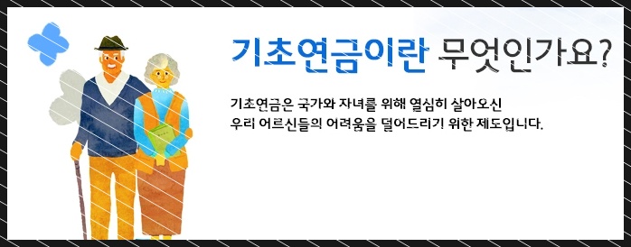 기초연금 수급자격