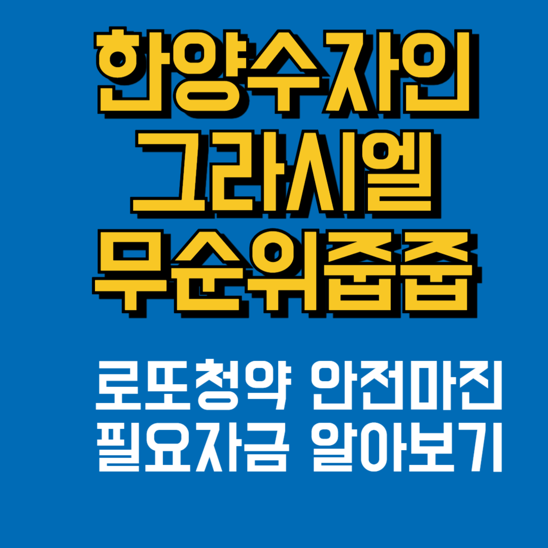 한양수자인 그라시엘