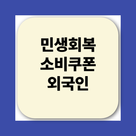 2025 민생회복소비쿠폰 신청방법|지급 대상, 사용처, 지급일