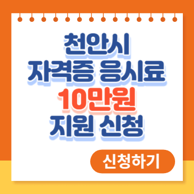 천안시 자격증 응시료 10만원 지원 신청 방법