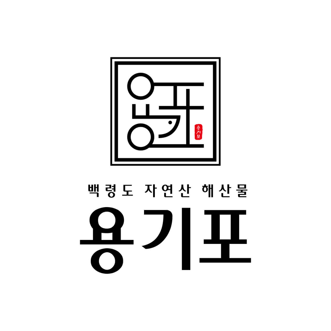 6시내고향 인천 남동구 백령도 자연산 해산물 우니맛집 용기포 횟집 (용기포 씨푸드 주문방법)