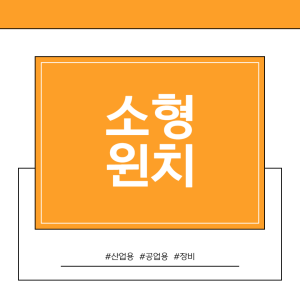 소형-윈치의-활용성은-다양합니다.