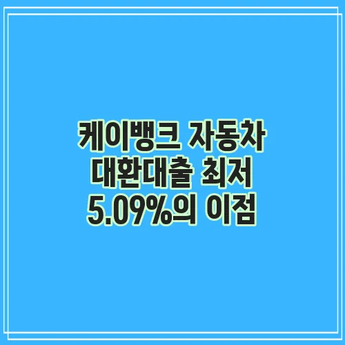 케이뱅크 자동차 대환대출 최저 5.09%의 이점
