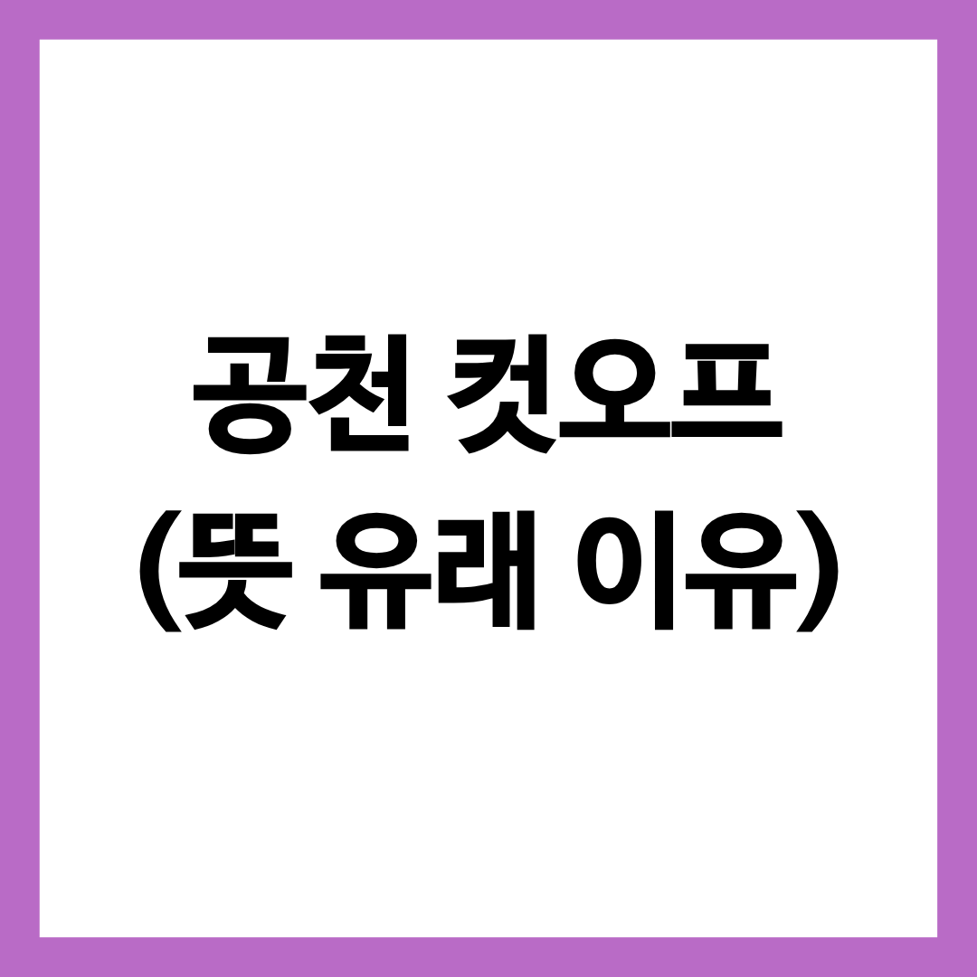 공천 컷오프 뜻과 유래 이유에 대해 알리는 블로그 글의 썸네일