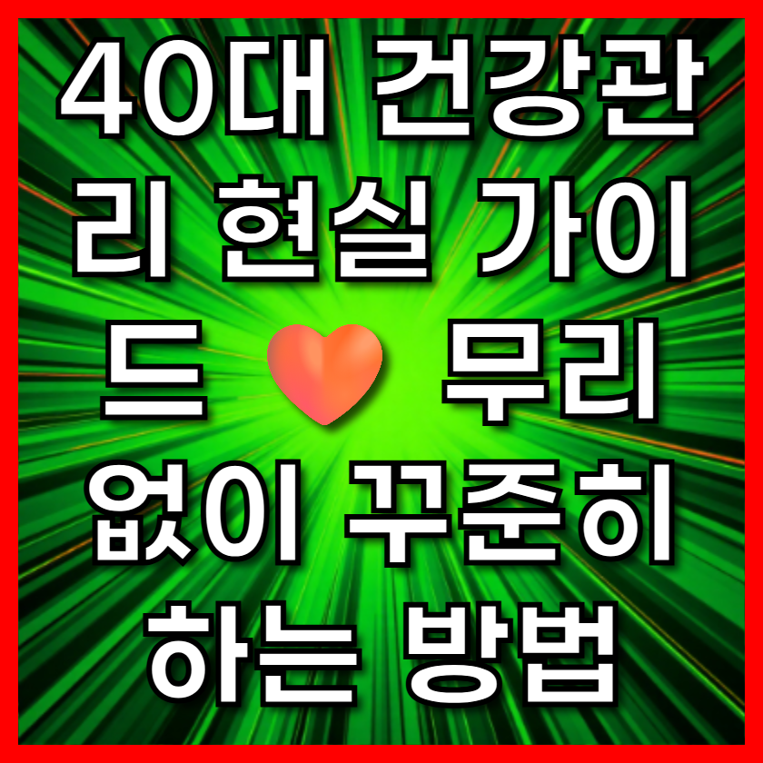 40대 건강관리 현실 가이드 🧡 무리 없이 꾸준히 하는 방법