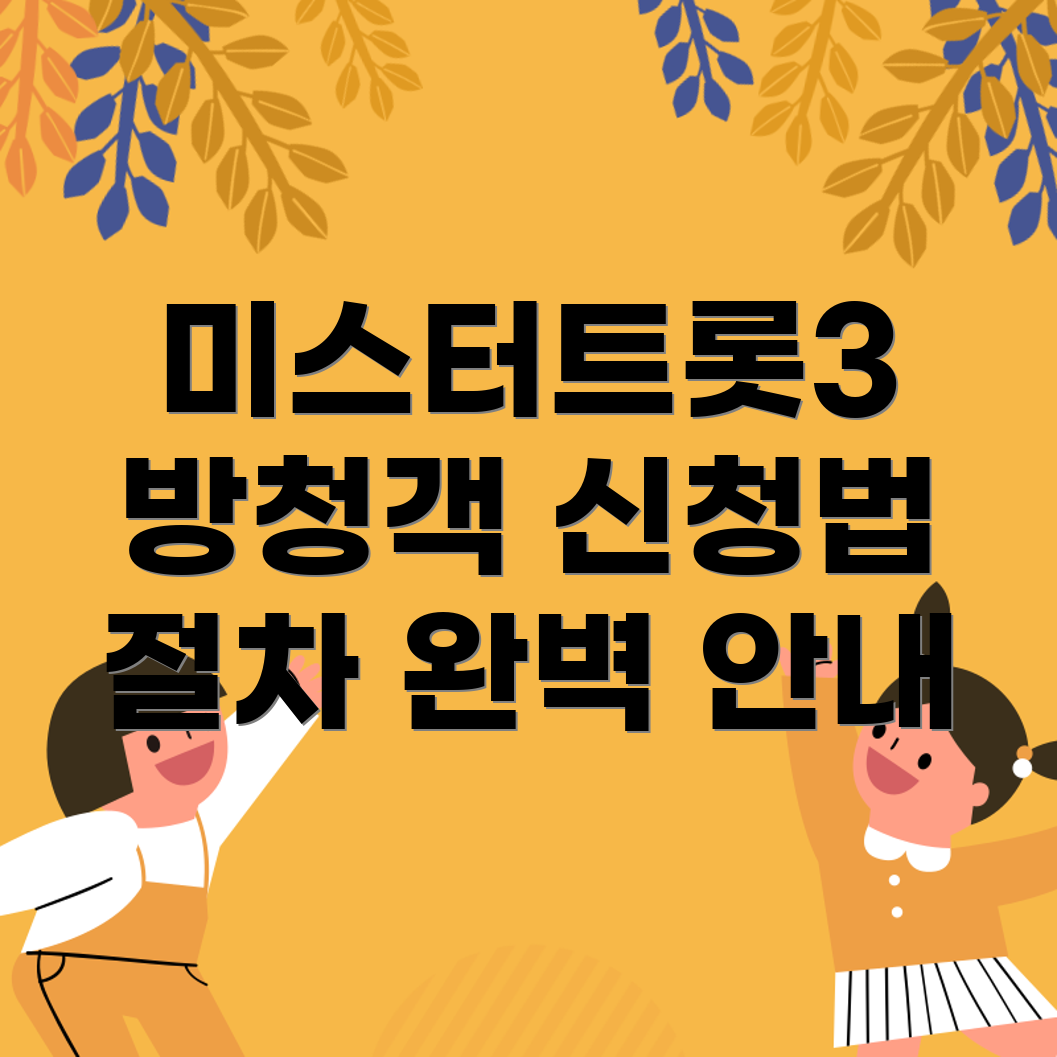 미스터트롯3 방청객 신청