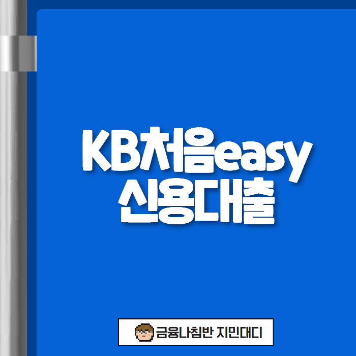 통신사대출 KB처음easy 신용대출 01