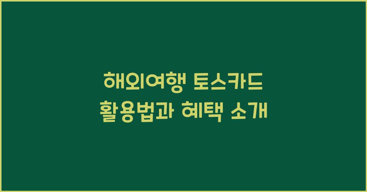 해외여행 토스카드