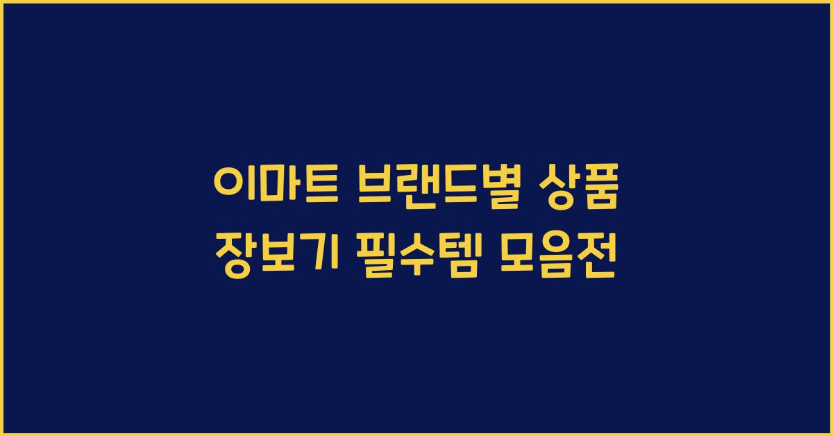 이마트 브랜드별 상품