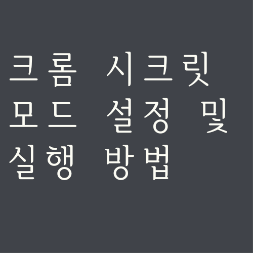 크롬-시크릿-모드-설정-및-실행-섬네일