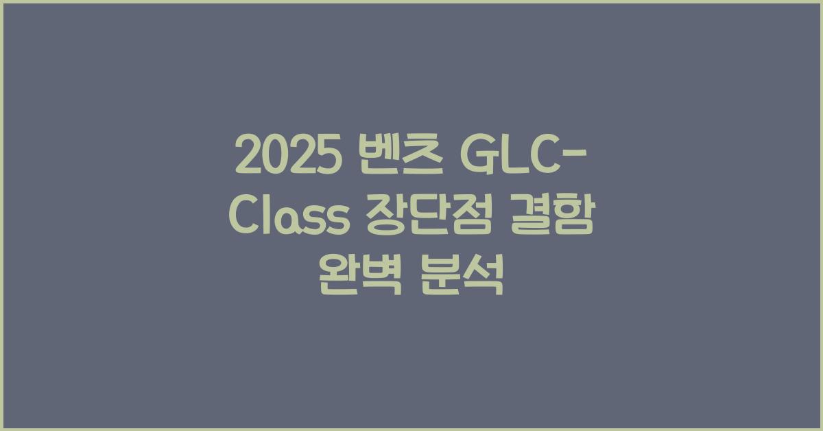 2025 벤츠 GLC-Class 장단점 결함