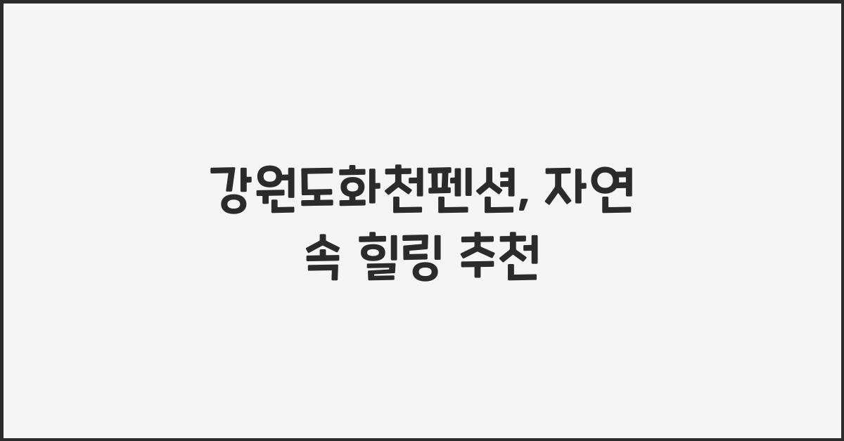 강원도화천펜션