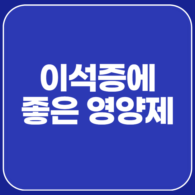 이석증에 좋은 영양제