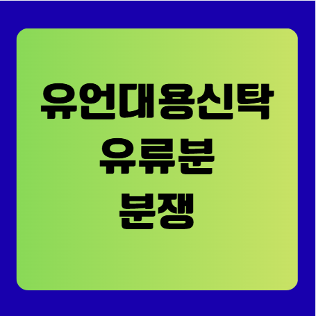 유언대용신탁과 유류분 분쟁(분쟁 예방을 위한 설계 전략)