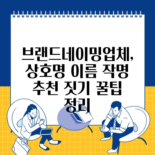 브랜드네이밍업체, 상호명 이름 작명 추천 짓기 꿀팁 정리