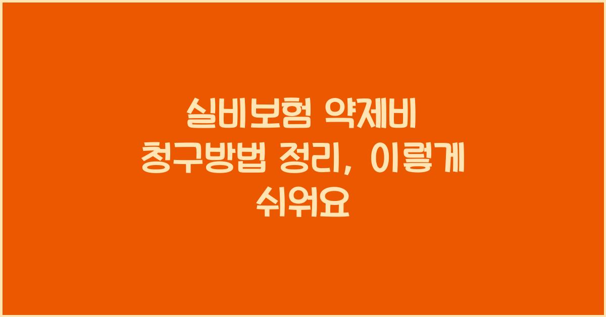 실비보험 약제비 청구방법 정리