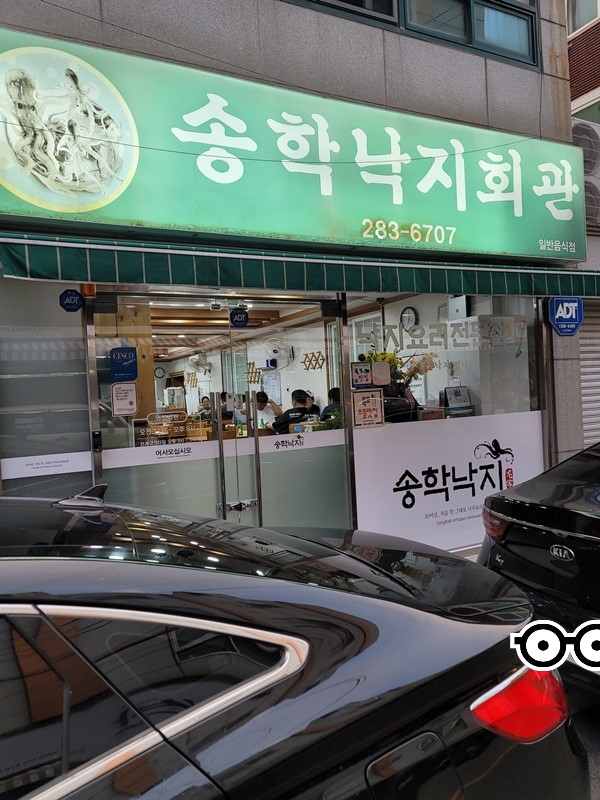 송학낙지회관 - 매장 입구