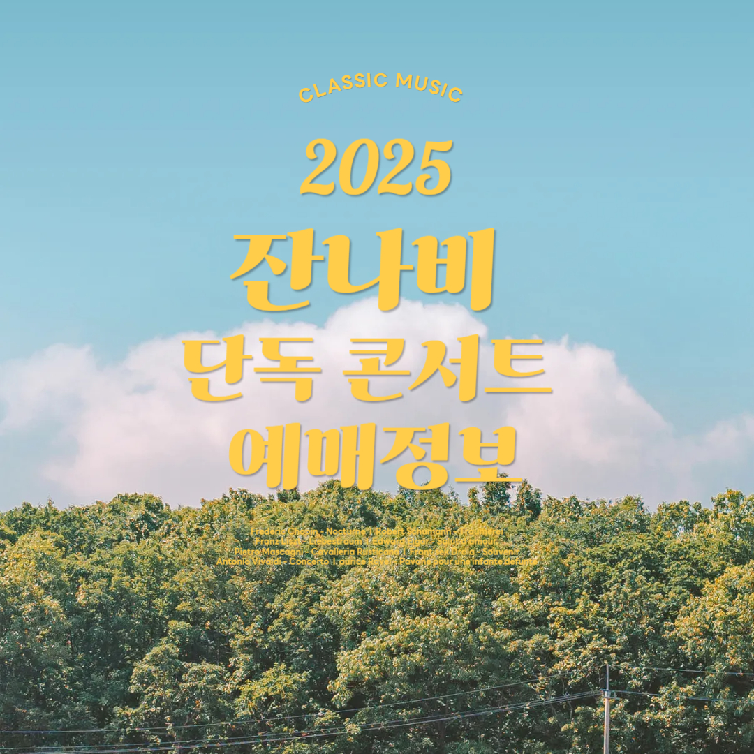 2025년 잔나비 콘서트 예매 정보 한번에 알아보기!! 예매 꿀팁