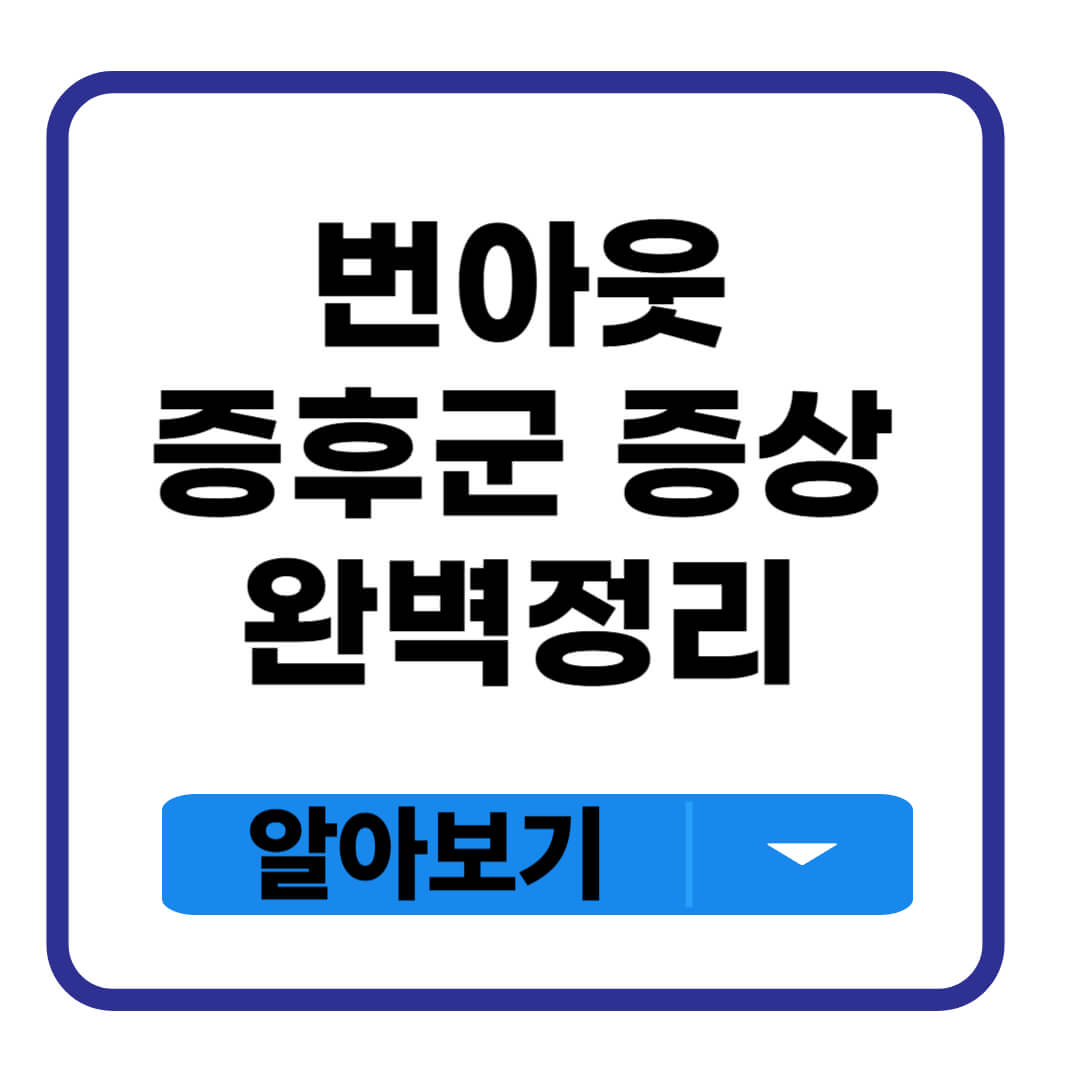 번아웃 증후군 증상
