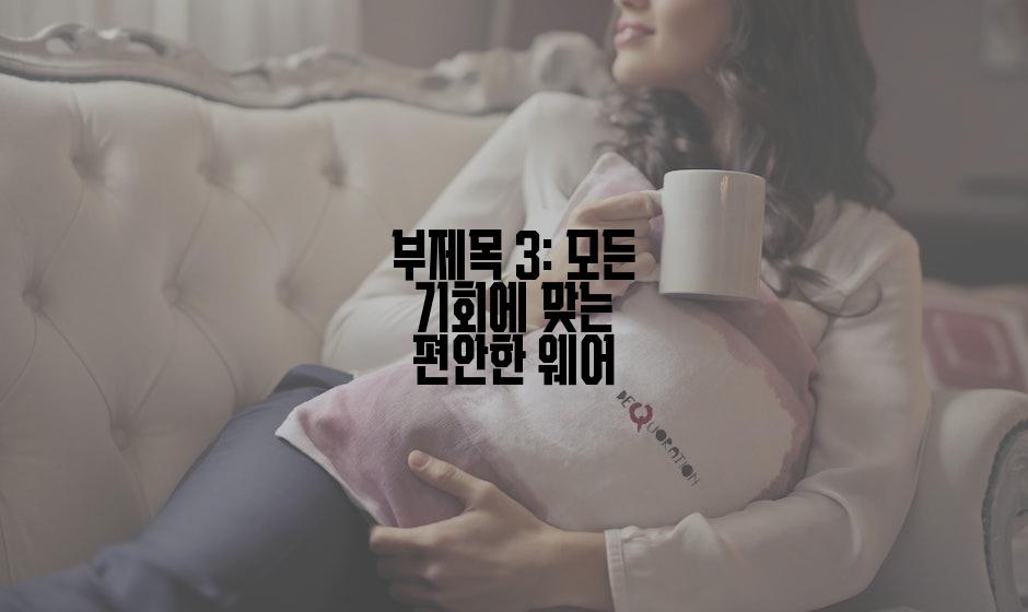 부제목 3: 모든 기회에 맞는 편안한 웨어