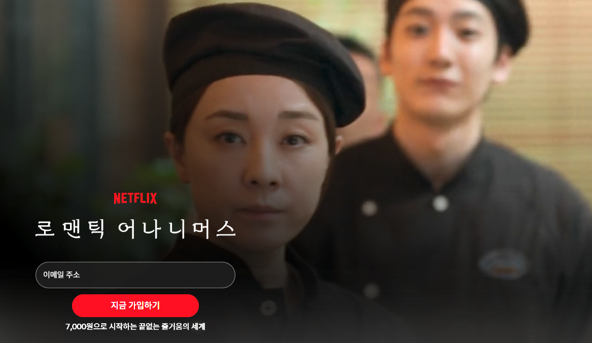 로맨틱 어나니머스