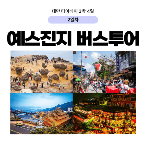 대만-타이베이-3박-4일-일정-추천-예스진지-단수이-당일치기