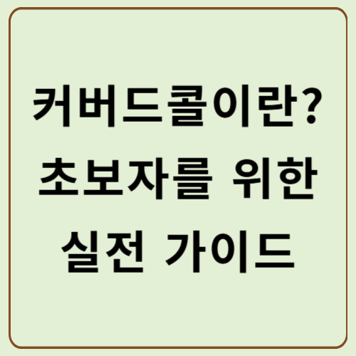 커버드콜이란? 초보자를 위한 실전 가이드