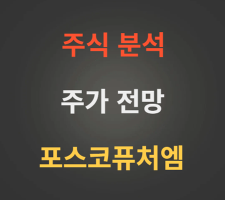 포스코퓨처엠 주가 전망 분석 (5월2주)