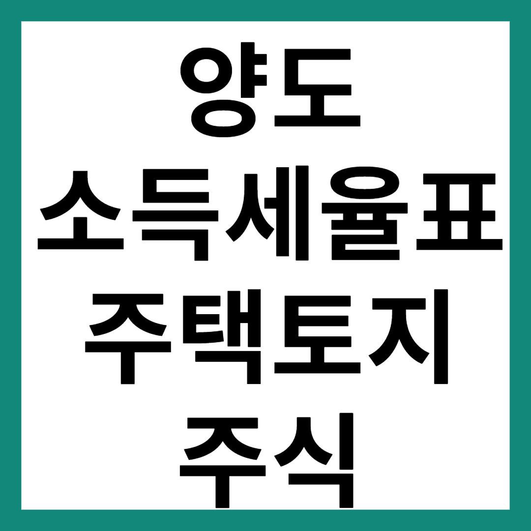 양도소득세율