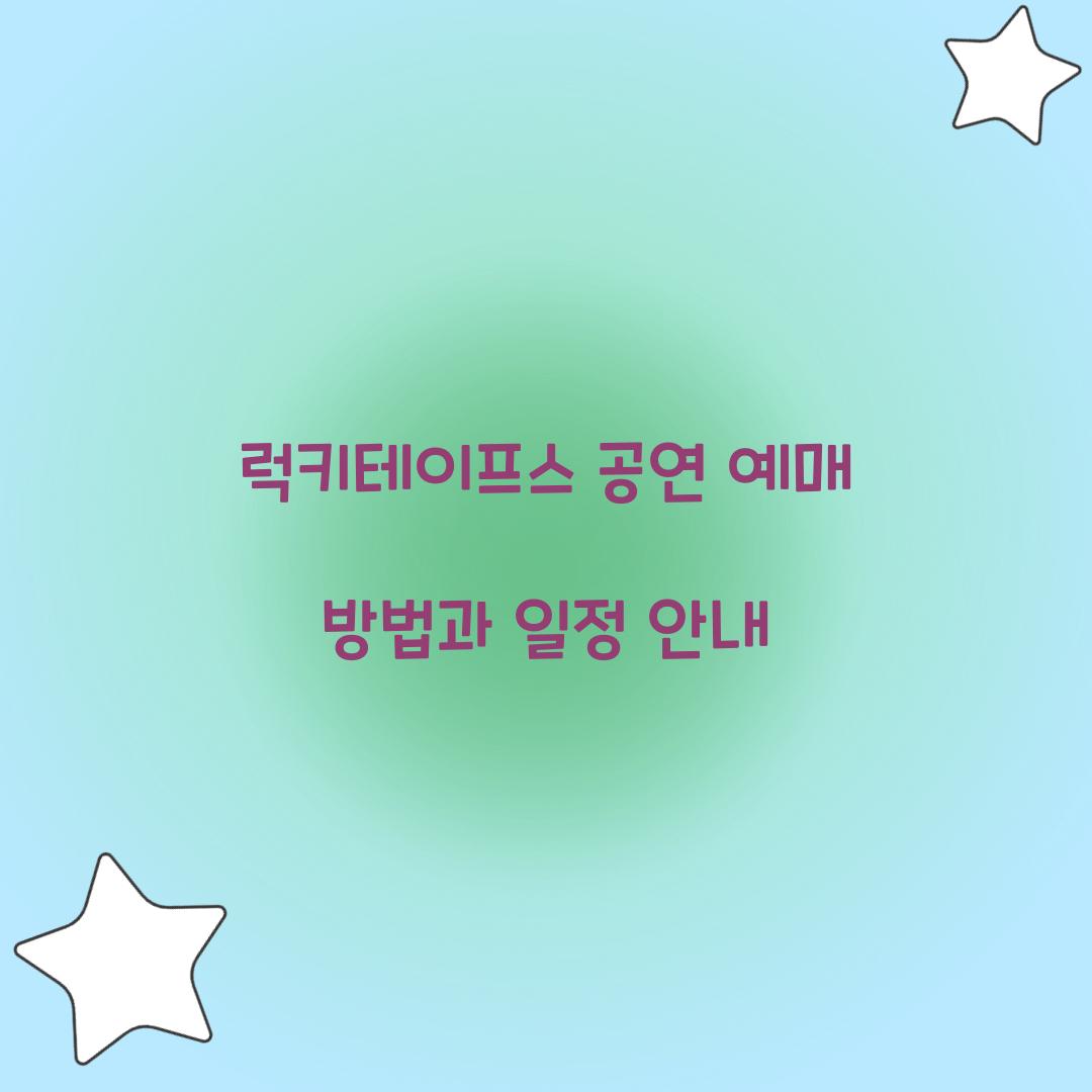 럭키테이프스 공연