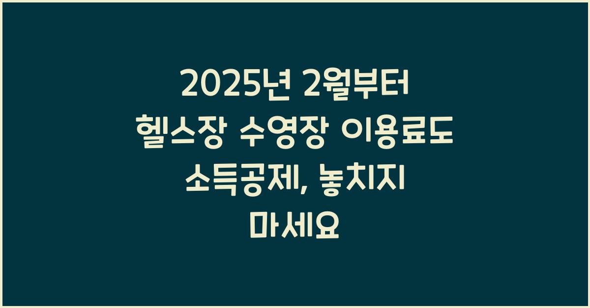 2025년 2월부터 헬스장 수영장 이용료도 소득공제