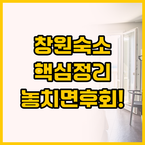 창원 숙소 추천 브라운도트호텔 마산양..