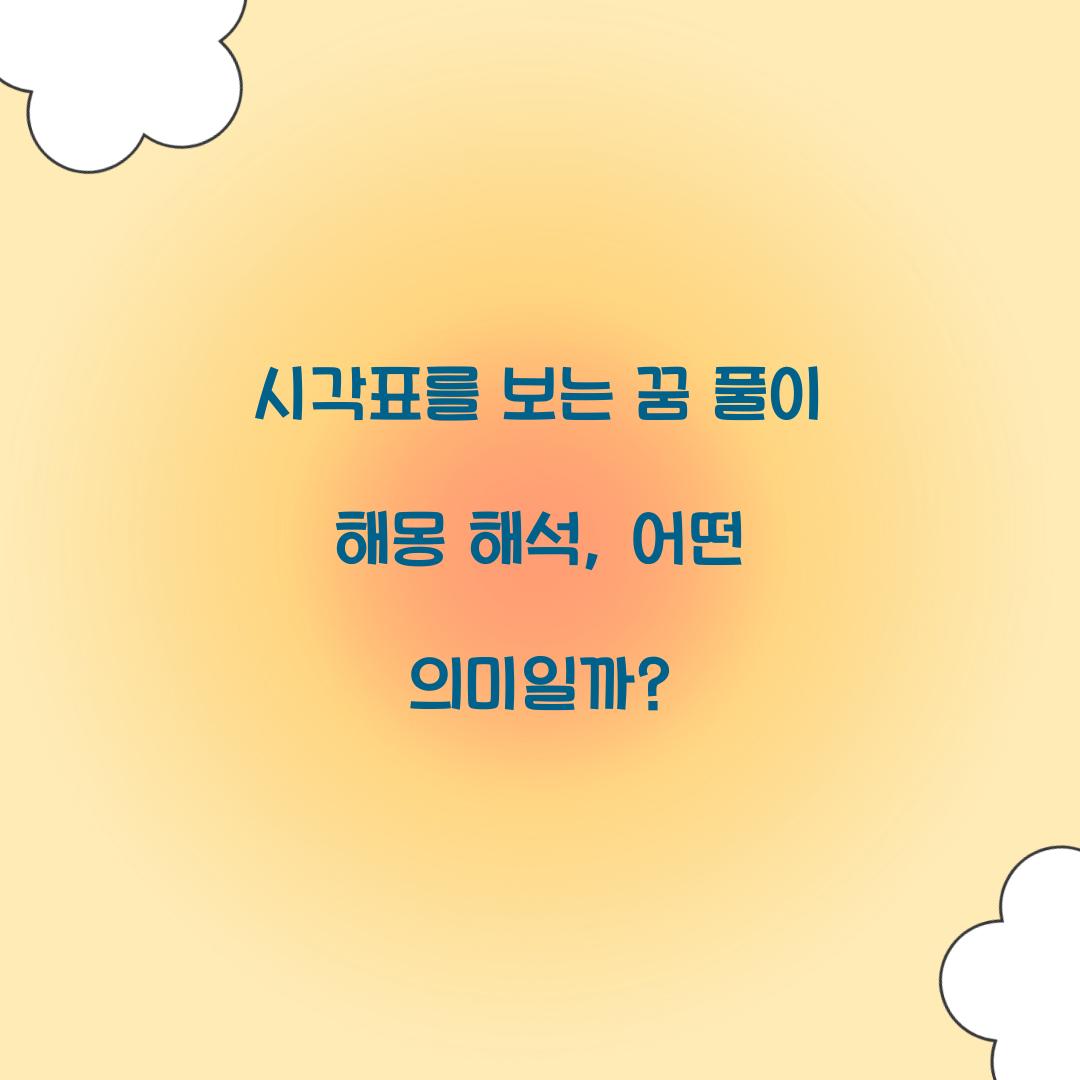 시각표를 보는 꿈 풀이 해몽 해석