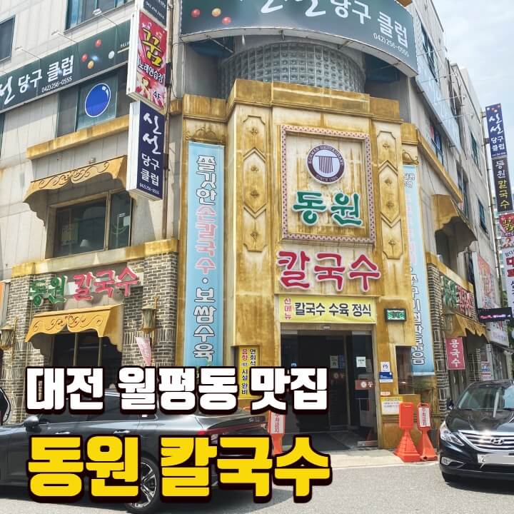 동원칼국수-썸네일