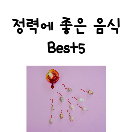 정력에 좋은 음식 Best5