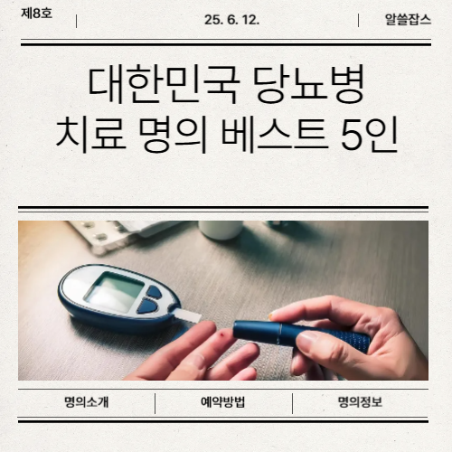 당뇨병 명의