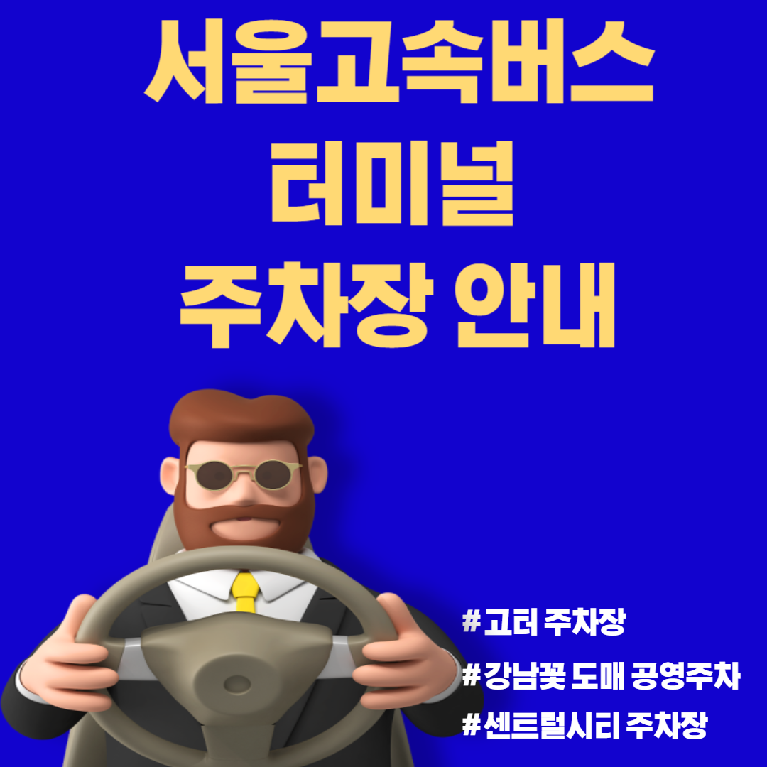 서울고속버스터미널 주차장 안내