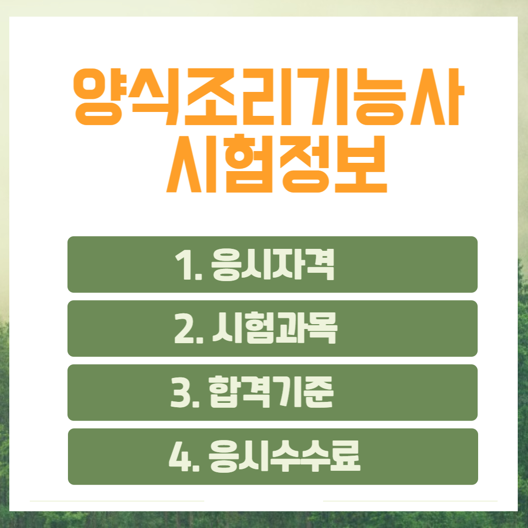 양식조리기능사 시험정보